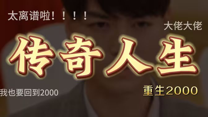 重启2000之传奇人生 第41-60集