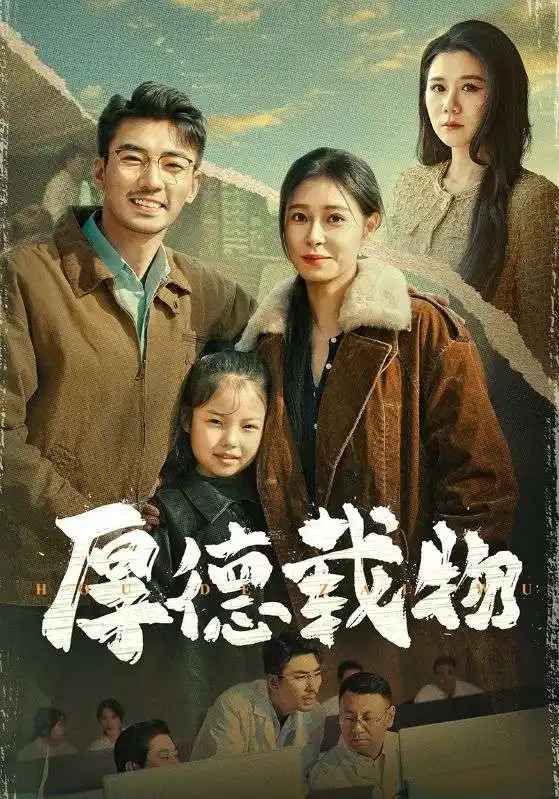 厚德载物 第1-20集