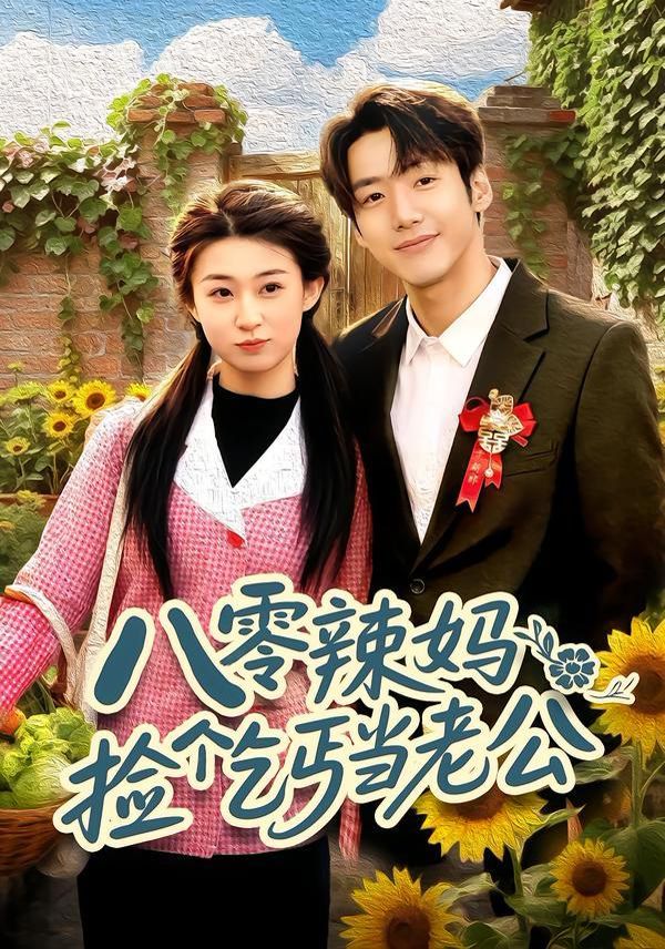 八零辣妈：捡个乞丐当老公(全集)
