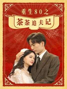 重生80之茶茶追夫记 第21-40集