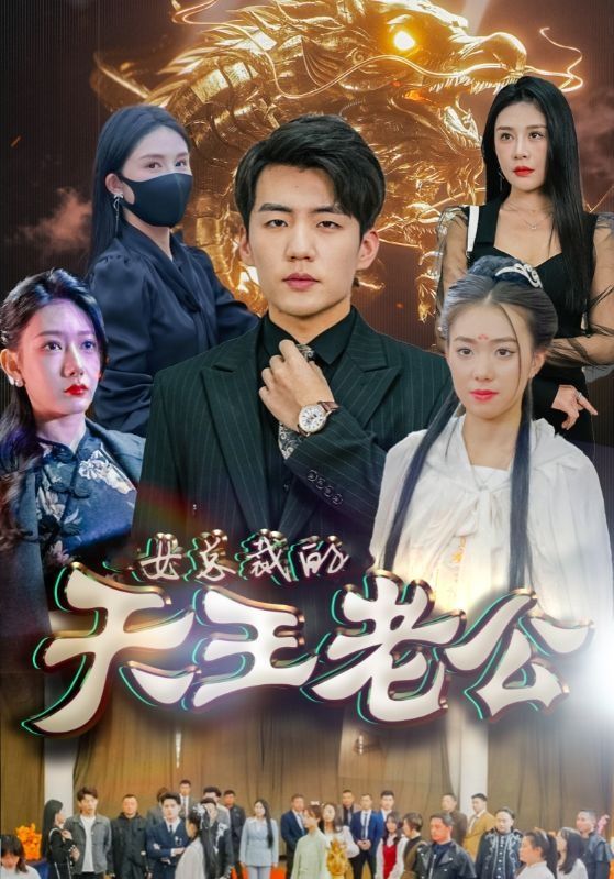 女总裁的天王老公&绝世天王 第41-60集