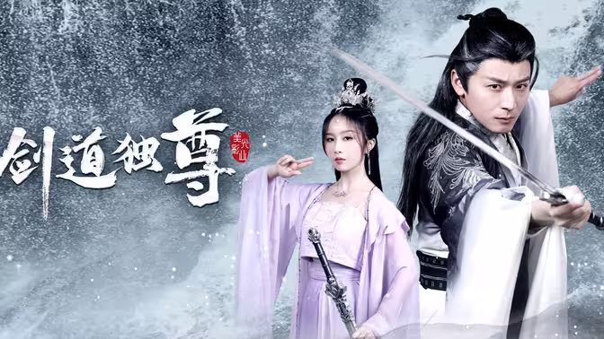 剑道独尊 第86集