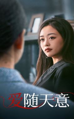 爱随天意 第1-20集