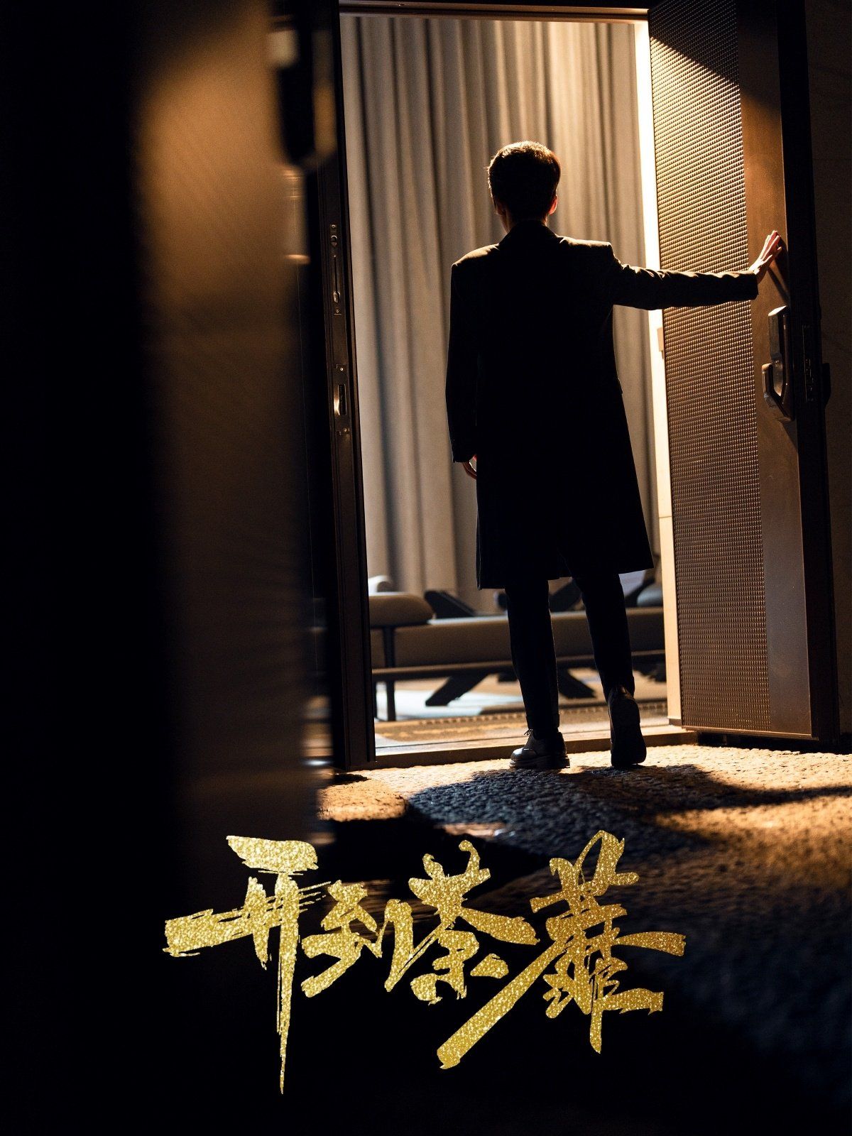 开到荼靡(全集)