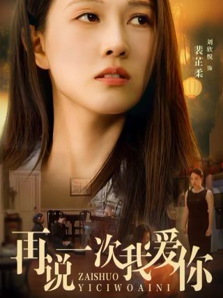 再说一次我爱你 2024 第21-40集