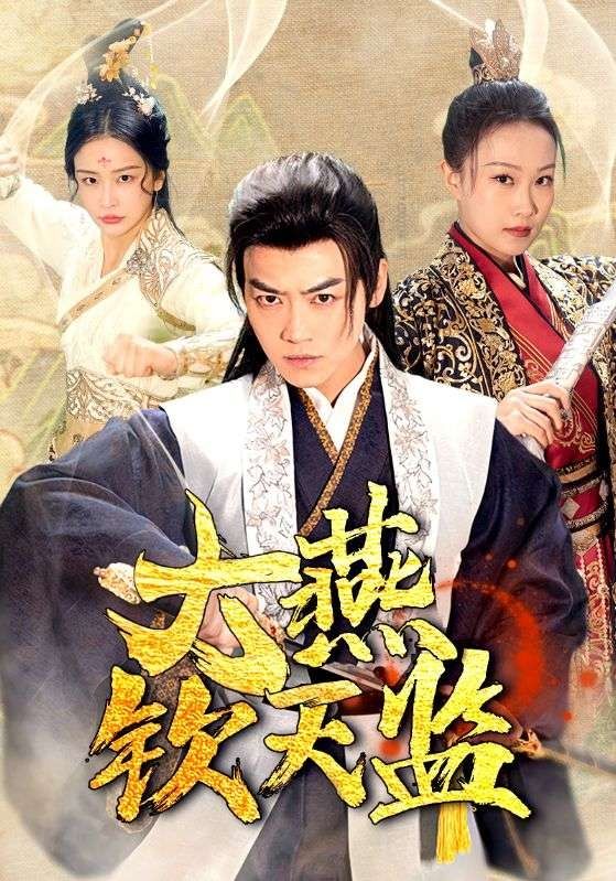 大燕钦天监 全集 (下)