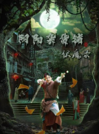 阴阳杂货铺之伏魔录 01