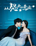 从契约开始恋爱 01