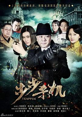 步步杀机 第01集