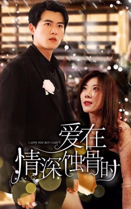 爱在情深蚀骨时 第02集