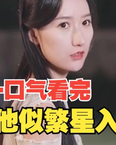 他似繁星入我梦 第16集