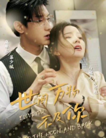 世间万物不及你 第1-20集