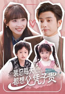 裴总每天都想父凭子贵 第51集