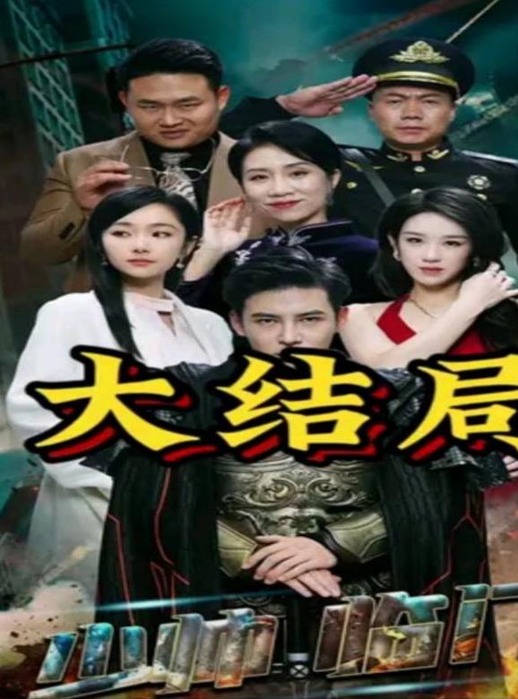 少帅临门 第67集