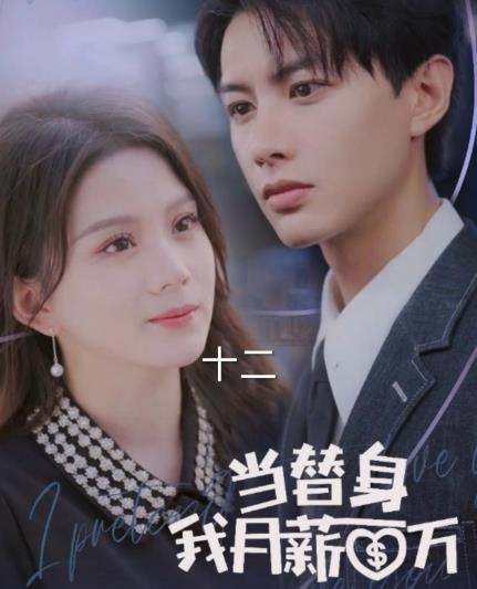 当替身我月薪百万 第33集