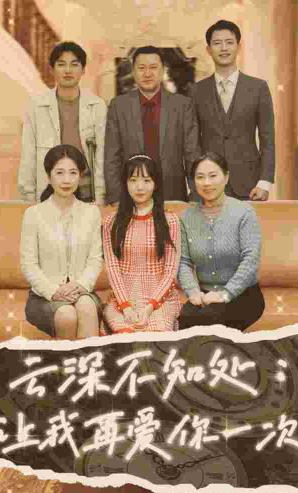 云深不知处：让我在爱你一次 第02集