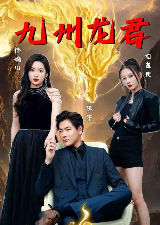 九州龙君 第03集
