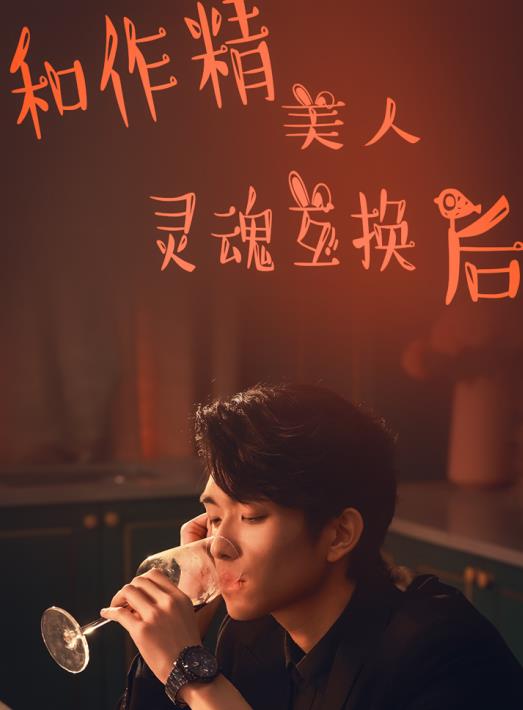 和作精美人灵魂互换后 第13集