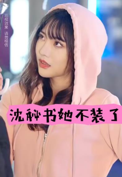 沈秘书她不装了 第09集