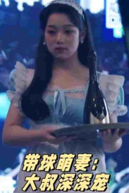 带球萌妻：大叔深深宠 第02集