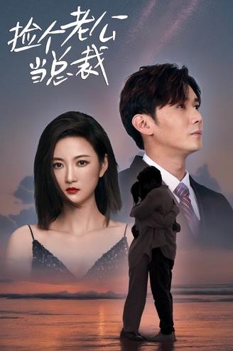 捡个老公当总裁 全集(大结局)