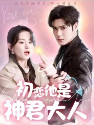 初恋他是神君大人 第01集