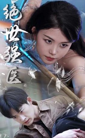 绝世强医 第13集