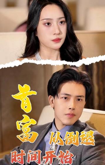 首富从倒退时间开始 第30集