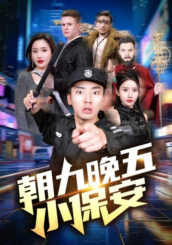 朝九晚五小保安 第67集