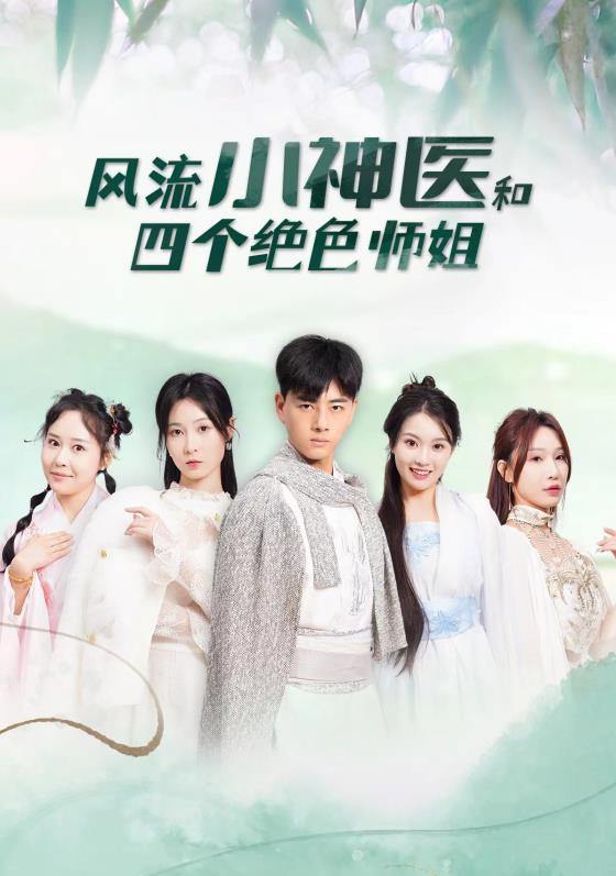 风流小神医和四个绝色师姐 第86集