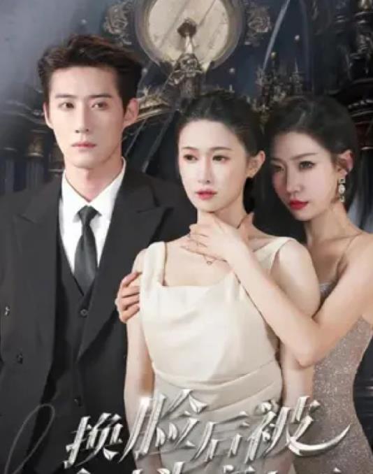 换脸后被死对头宠上天 第12集