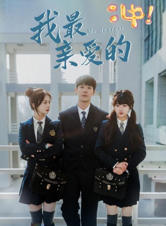 我最亲爱的 第03集