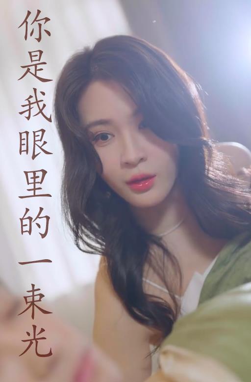 你是我眼里的一束光 第10集