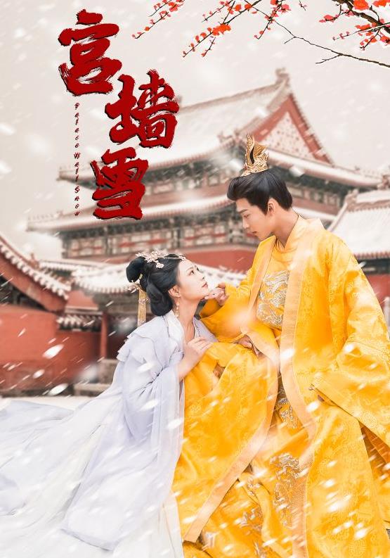 宫墙雪 全集(大结局)