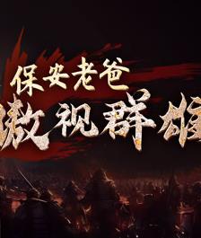 保安老爸傲视群雄 第35集