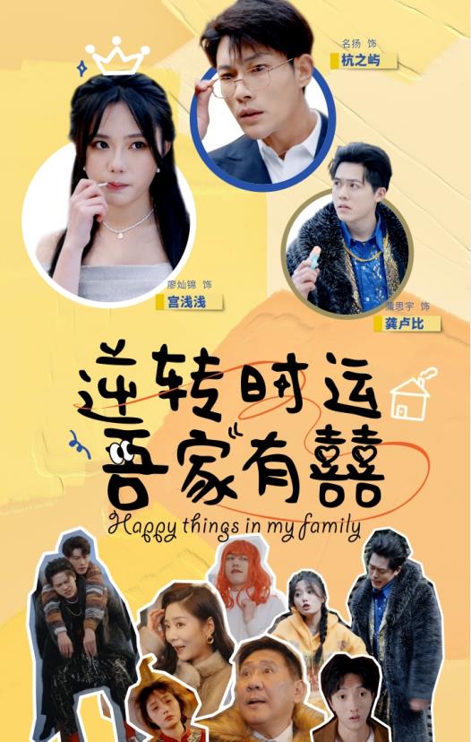 逆转时运吾家有囍 第76集