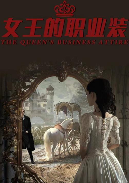 女王的职业装 第03集