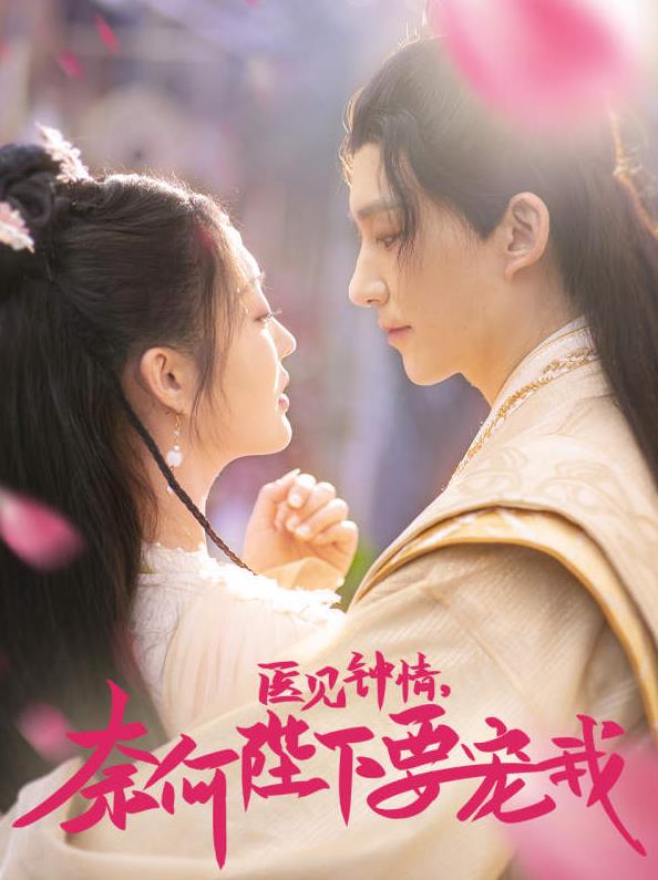 医见钟情，奈何陛下偏要宠我 第03集