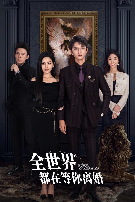 全世界都在等你离婚 第03集