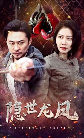 隐世龙凤 第01集