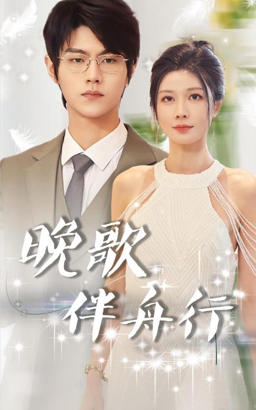 晚歌伴舟行 第40集