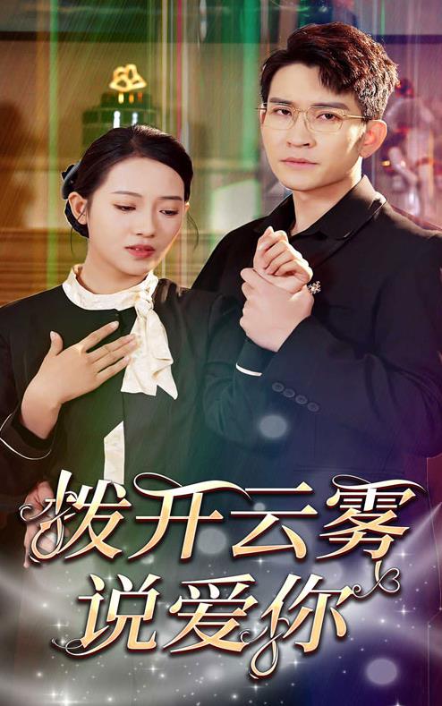 拨开云雾说爱你 第51集