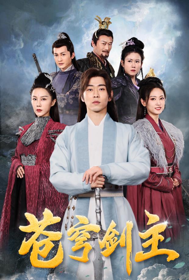 苍穹剑主 全集(大结局)