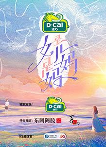 是女儿是妈妈 20240319期