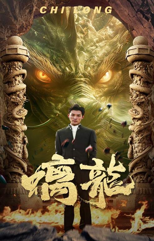 螭龙 第01集