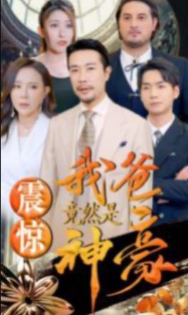 震惊我爸竟然是神豪 第40集