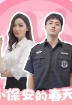 小保安的春天 第03集
