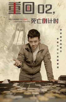 重回02死亡倒计时 第29集