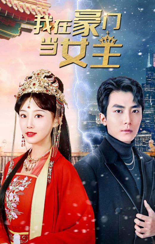 我在豪门当女主 第05集