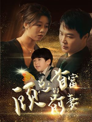 顾总的首富前妻 第04集